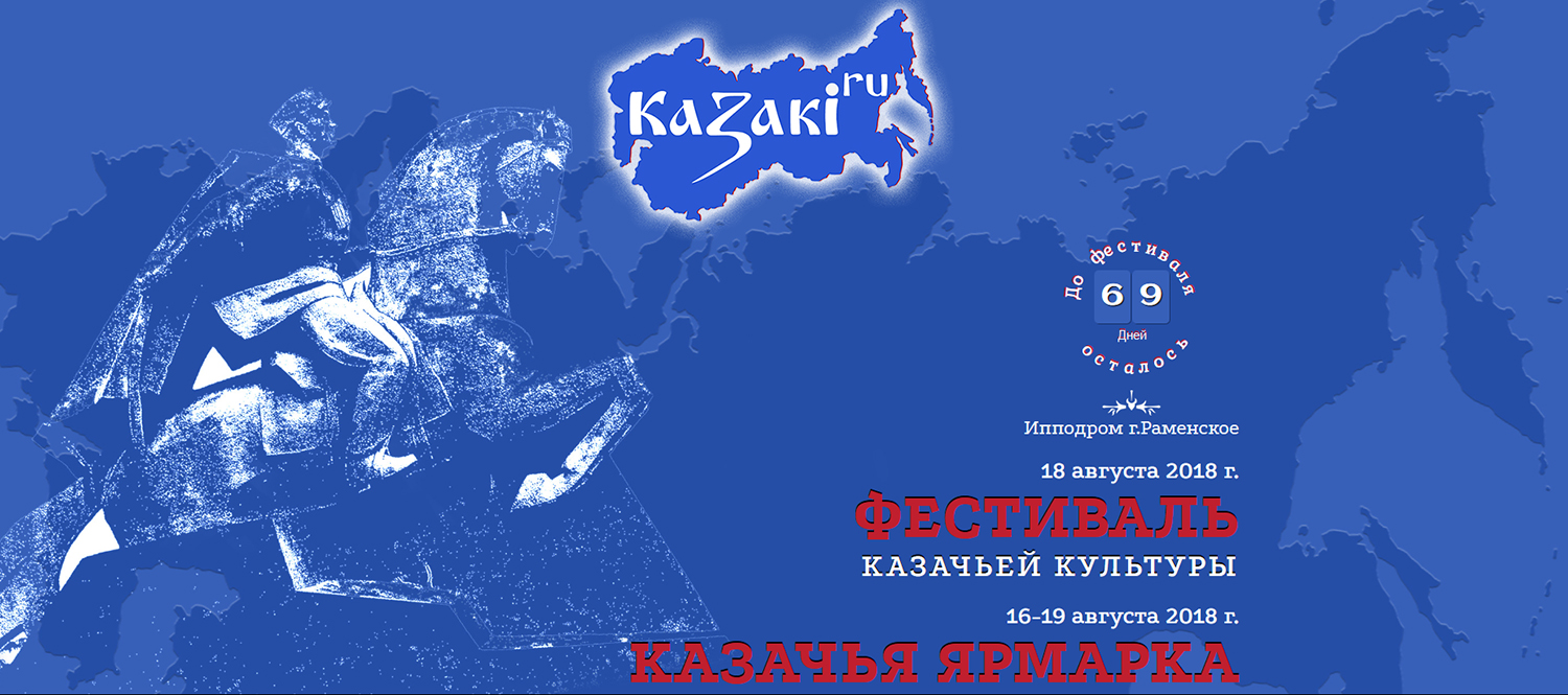 18 августа в с.Раменское состоится Фестиваль Kazaki.ru