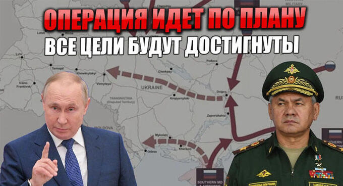 Операция на Украине успешно продвигается по изначально намеченному плану