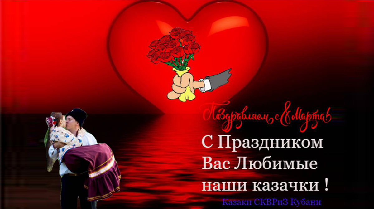 С Уважением и Любовью казаки СКВРиЗ Кубани