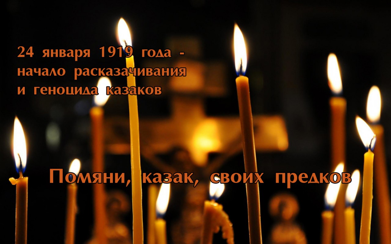 24 января - День памяти жертв геноцида казачества