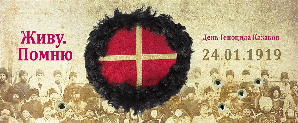 24 января - День памяти жертв геноцида казачества