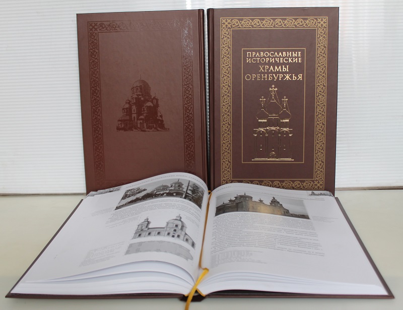 Храмы Оренбуржья: в Оренбурге издали книгу весом два килограмма