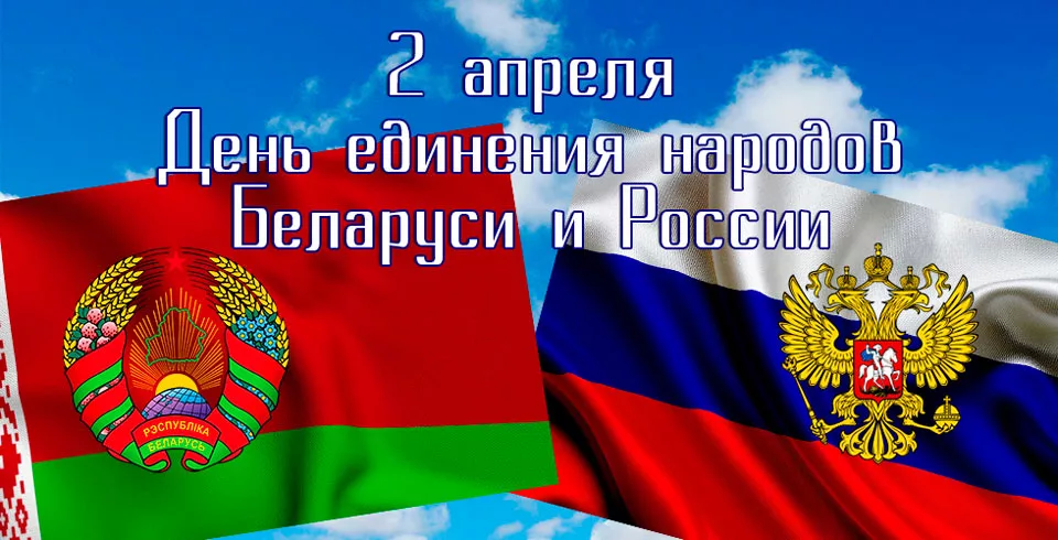 Поздравляю с Днем единения народов Беларуси и России!