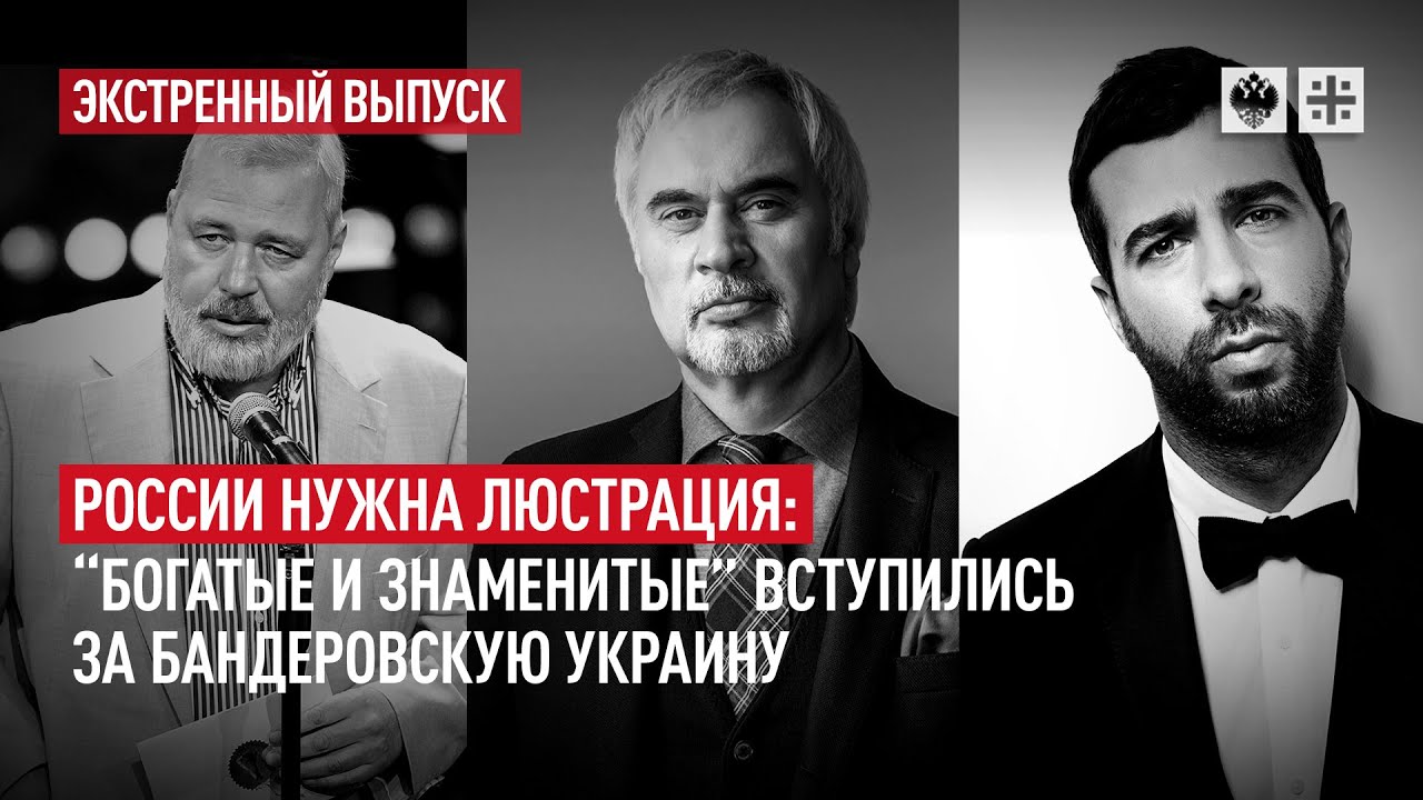 России нужна люстрация: “богатые и знаменитые” вступились за бандеровскую Украину