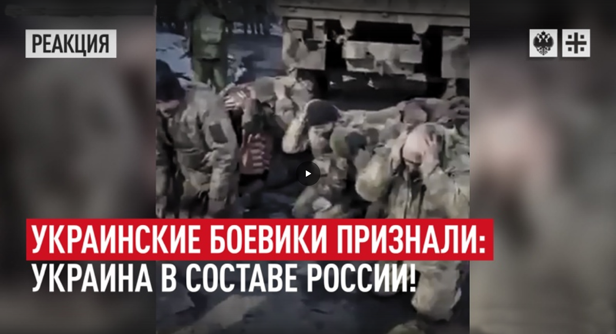 Украинские боевики признали: Украина в составе России!