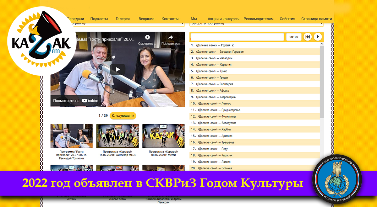 Уникальный информационно-просветительский проект о жизни казачества за границей реализован радио «Казак FM» при поддержке СКВРиЗ