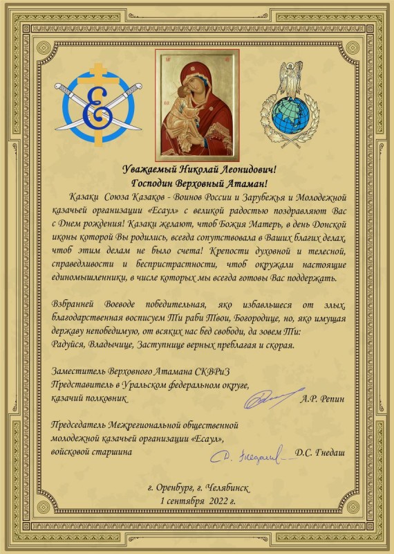 Поздравление от казаков Верховному Атаману СКВРиЗ Николаю Дьяконову