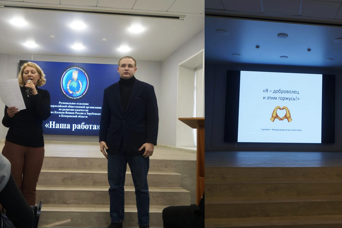 Казак РО СКВРиЗ в Кузбассе выступил в качестве спикера на мероприятии в честь Международного Дня добровольца (волонтера)