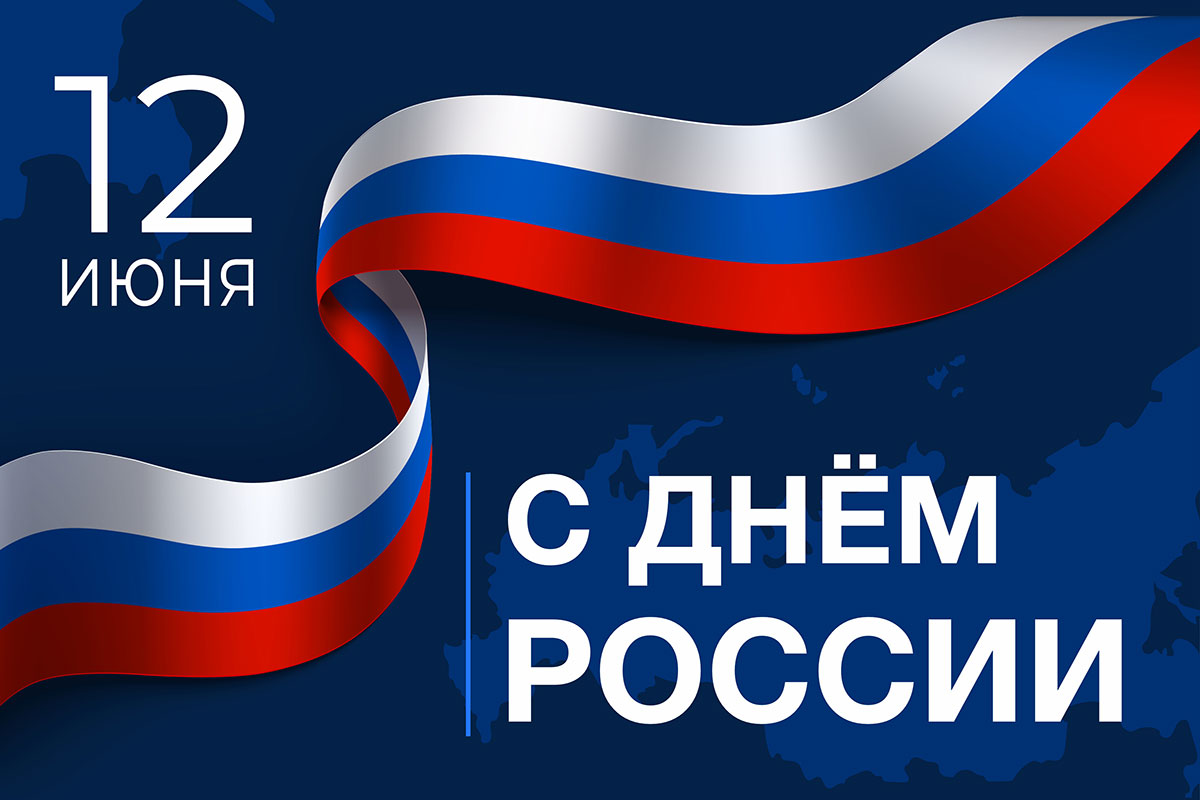 12 июня – День России - 12 Июня 2023 - СКВРиЗ