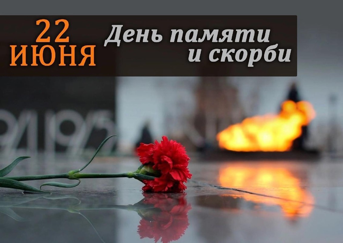 22 июня – День скорби и памяти – начало Великой Отечественной войны (1941 год)