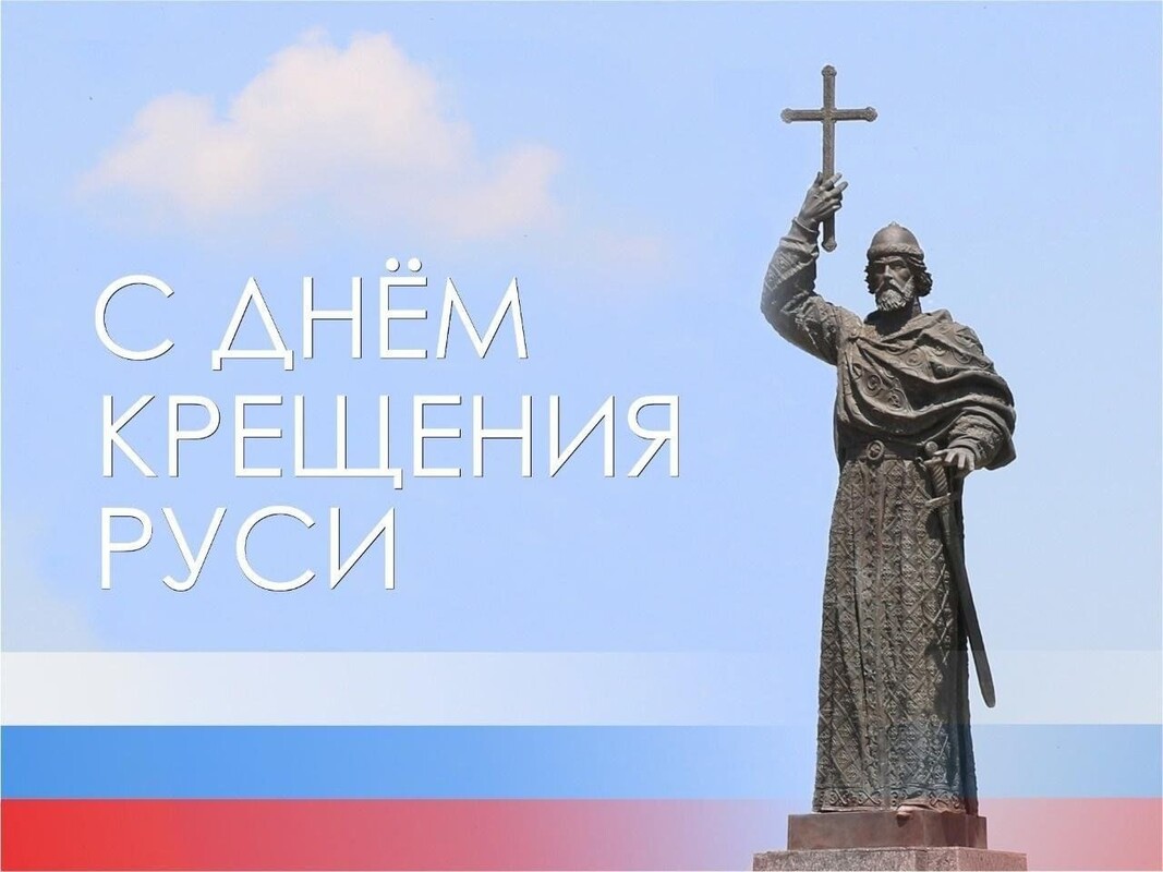 28 июля – День крещения Руси