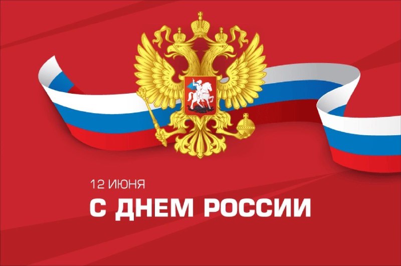 С Днём России!