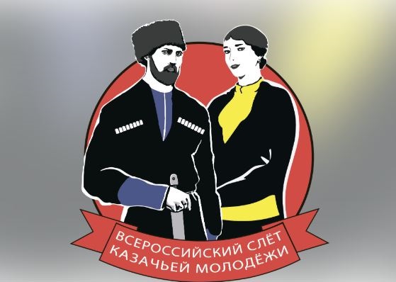 Грядёт VI Всероссийский слёт казачьей молодежи
