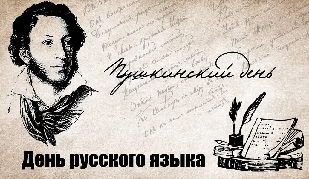 Пушкинский день!