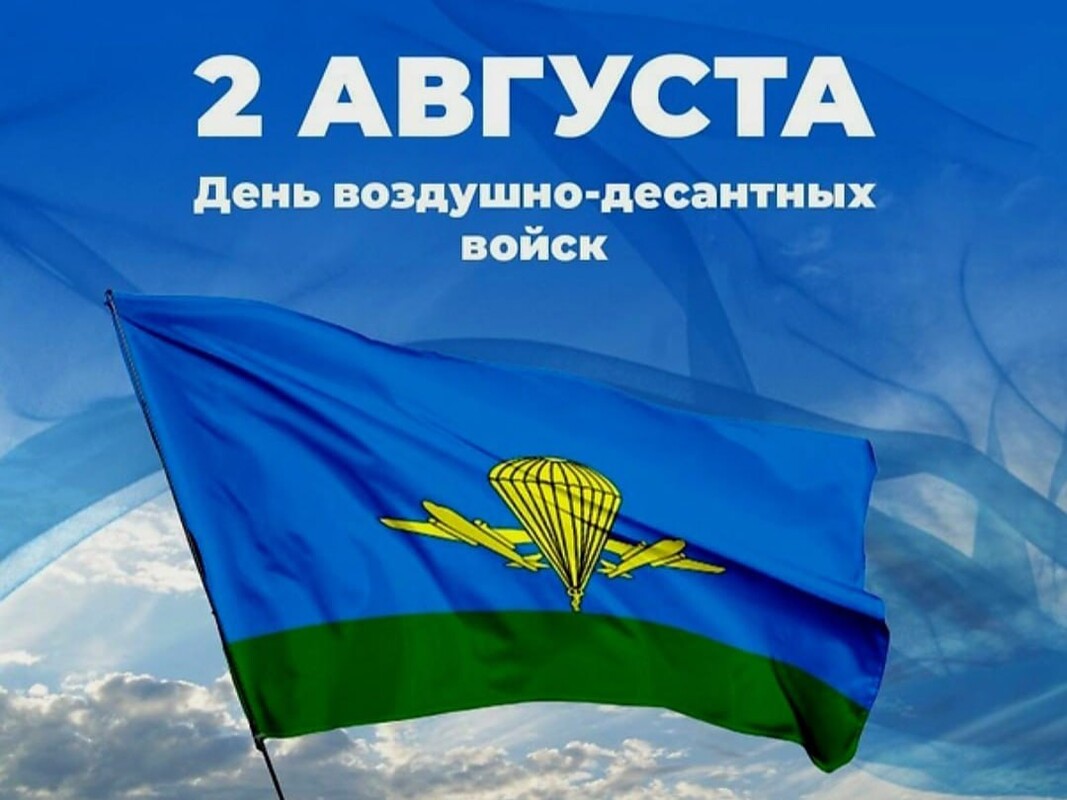 С Днём ВДВ!