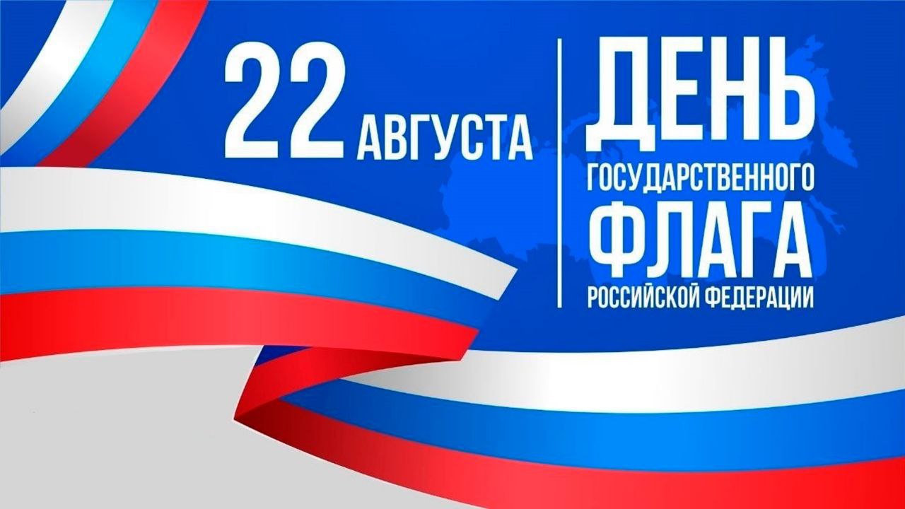 С Днём Государственного флага!