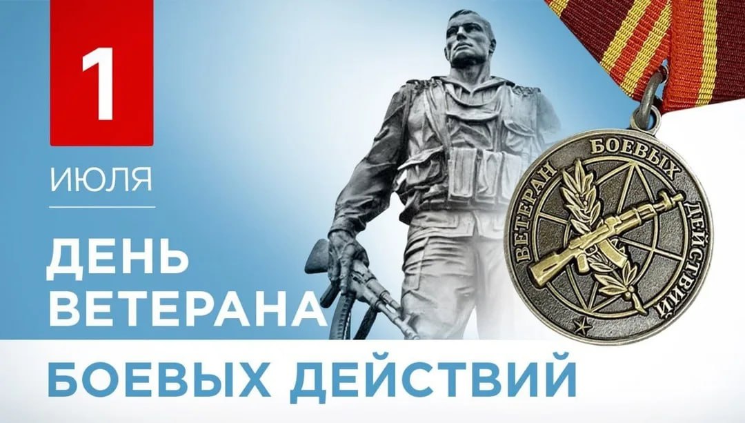 С Днём ветерана боевых действий!