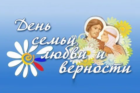 С Днём семьи!