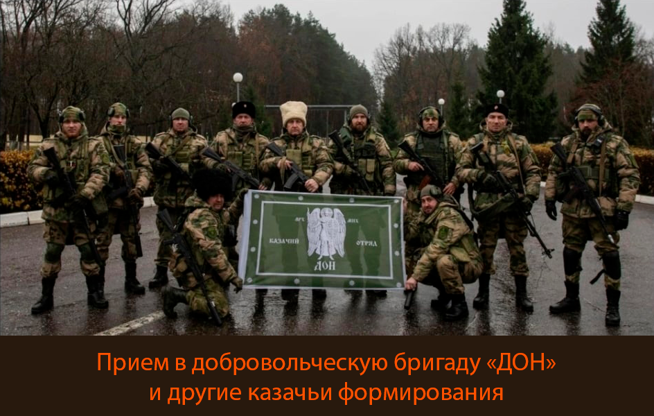 Прием в добровольческую казачью бригаду 