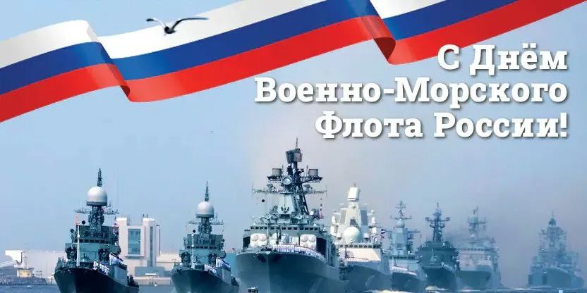 С Днём военно-морского флота!