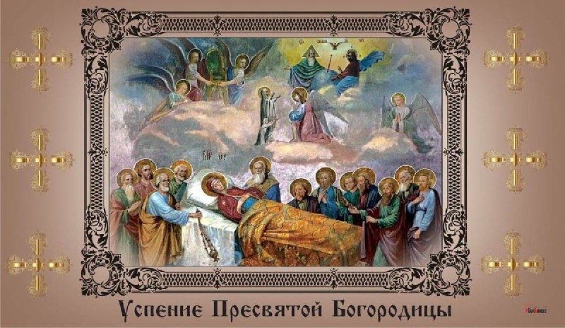 Праздник успения Пресвятой Богородицы!