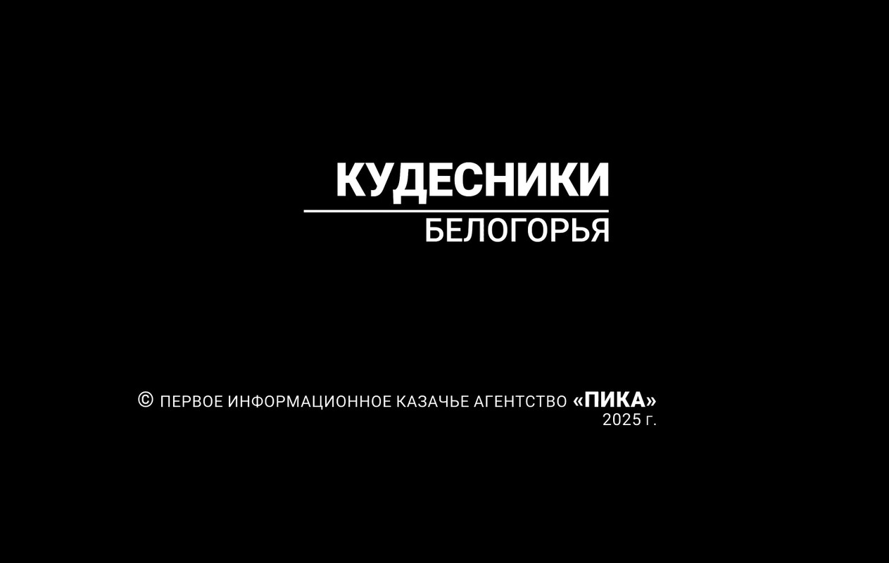 Премьера фильма «Кудесники Белогорья»!