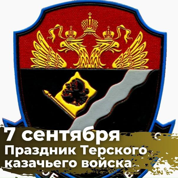 С Праздником, братья-терцы!