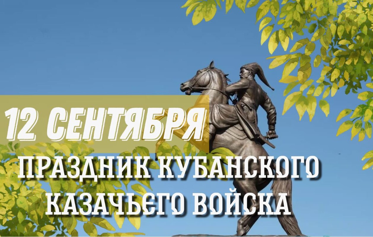 С Праздником, братья-кубанцы!