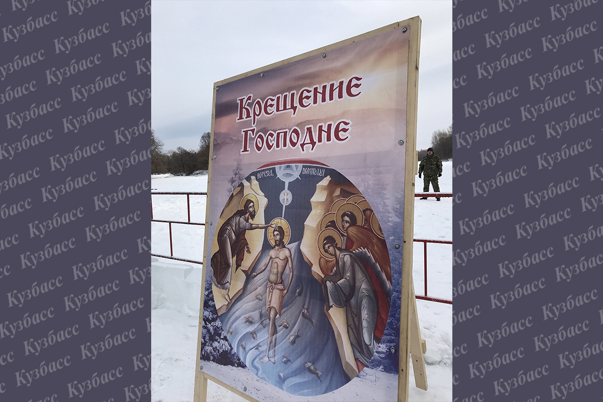 Богоявление в 2026 году в Кузбассе