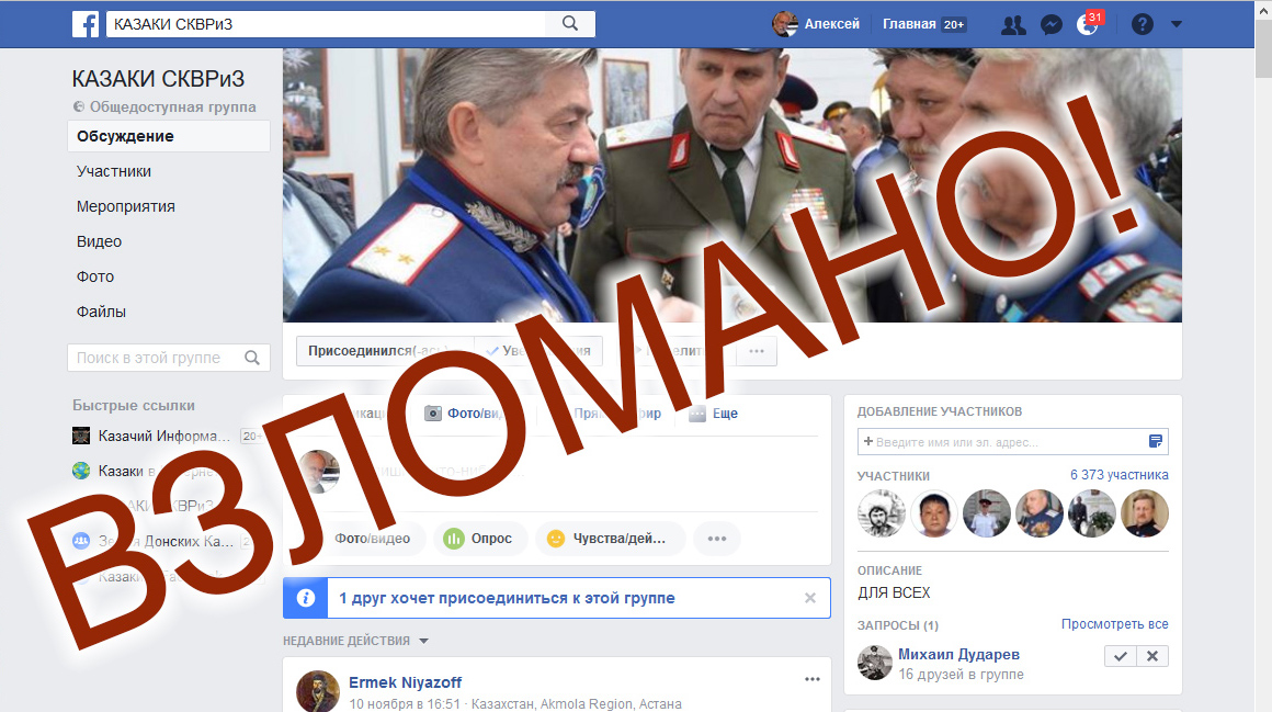 Группа «Казаки СКВРиЗ» на Facebook взломана