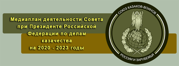https://skwrz.ru/load/mediaplan/2022_god/mediaplan_soveta_pri_prezidente_rf_po_delam_kazachestva_na_2021_2023_gody/15-1-0-81